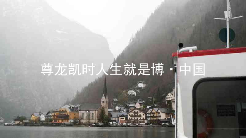 尊龙凯时人生就是博·中国