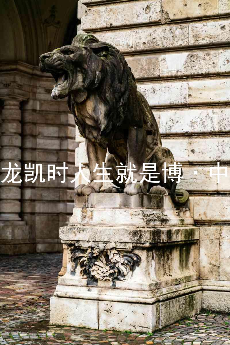 尊龙凯时人生就是博·中国