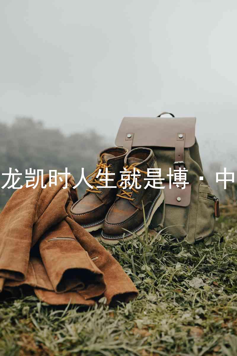 尊龙凯时人生就是博·中国