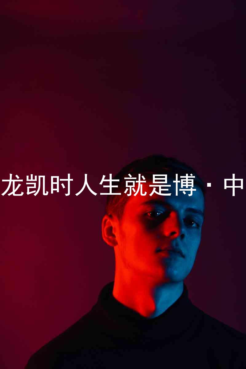 尊龙凯时人生就是博·中国
