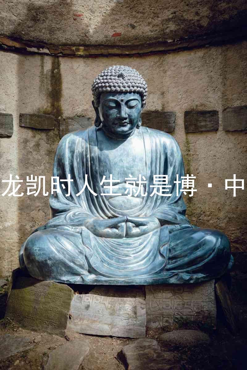 尊龙凯时人生就是博·中国