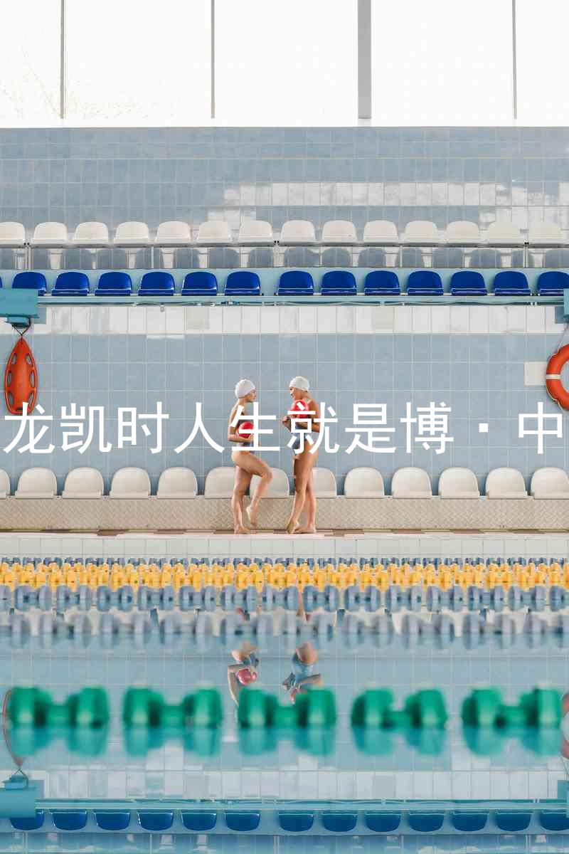 尊龙凯时人生就是博·中国