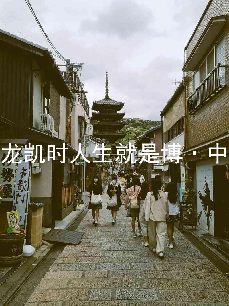 尊龙凯时人生就是博·中国